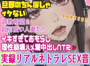 【実録】催〇媚薬音でネットリ調教イキまくって理性崩壊ハメ潮中出しでネトラレ快楽堕ちSEX音 1(実録調教ハメ潮イキ堕ちネトラレちゃん) [d_519755]