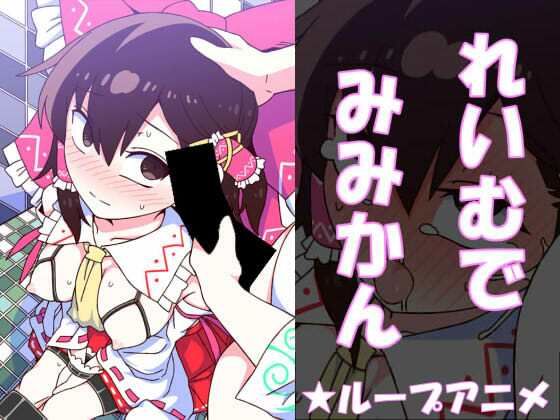 れいむでみみかん(やし屋) [d_519776]