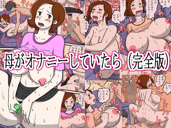 母がオナニーしていたら（完全版）(poteto-chips) [d_519847]