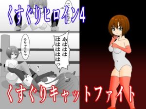 くすぐりヒロイン4くすぐりキャットファイト(KuSu) [d_519868]