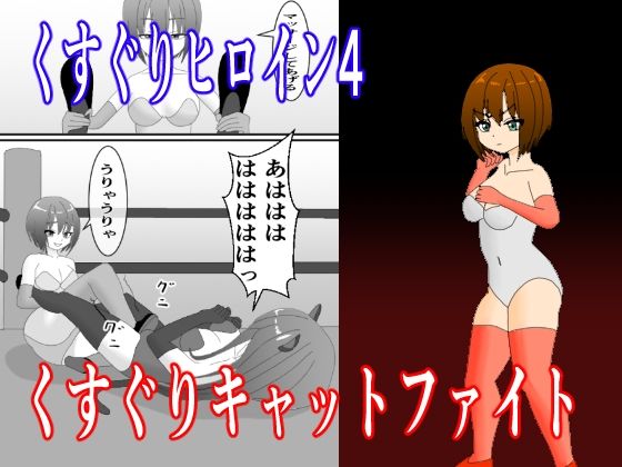 くすぐりヒロイン4くすぐりキャットファイト(KuSu) [d_519868]