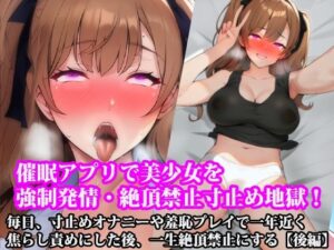 『催●アプリで美少女を強●発情・絶頂禁止寸止め地獄！  毎日、寸止めオナニーや羞恥プレイで一年近く焦らし責めにした後、一生絶頂禁止にする』【後編】(淫乱テディベア) [d_519882]
