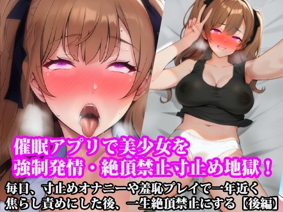 『催●アプリで美少女を強●発情・絶頂禁止寸止め地獄！  毎日、寸止めオナニーや羞恥プレイで一年近く焦らし責めにした後、一生絶頂禁止にする』【後編】(淫乱テディベア) [d_519882]