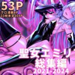 聖女エミリア総集編2021-2024(にーきゅー) [d_519893]