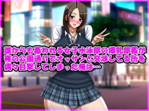 誰からも慕われる女子水泳部の爆乳部長が夜の公園通りでオッサンと交渉してる所を偶々目撃してしまった俺は…(Go！ Go！ Heaven！！) [d_519906]