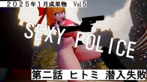 SEXY POICE第二話ヒトミ潜入失敗2025年1月成果物Vol5(太平洋) [d_520134]