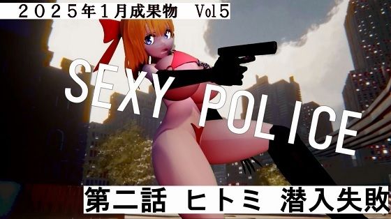 SEXY POICE第二話ヒトミ潜入失敗2025年1月成果物Vol5(太平洋) [d_520134]