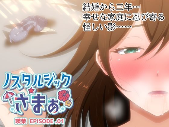 ノスタルジックさまぁ EPISODE.瑛茉(VENUS) [d_520145]