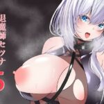 退魔師セツナ5(白の葉) [d_520240]