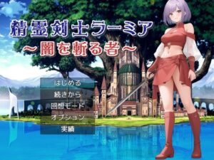 精霊剣士ラーミア〜闇を斬る者〜(リリカルリミテッド) [d_520257]