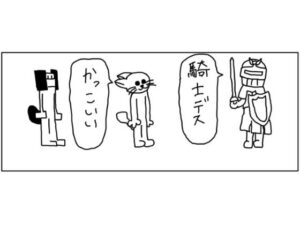 4コマ「騎士」(ゆるふわ研究所) [d_520420]
