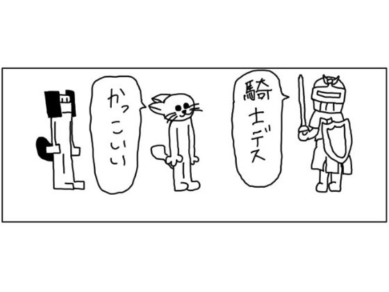 4コマ「騎士」(ゆるふわ研究所) [d_520420]