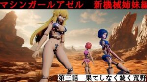 マシンガールアゼル  第三話 果てしなく続く荒野(太平洋) [d_520471]