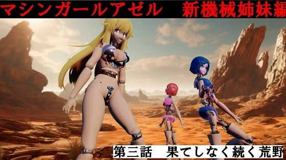 マシンガールアゼル  第三話 果てしなく続く荒野(太平洋) [d_520471]