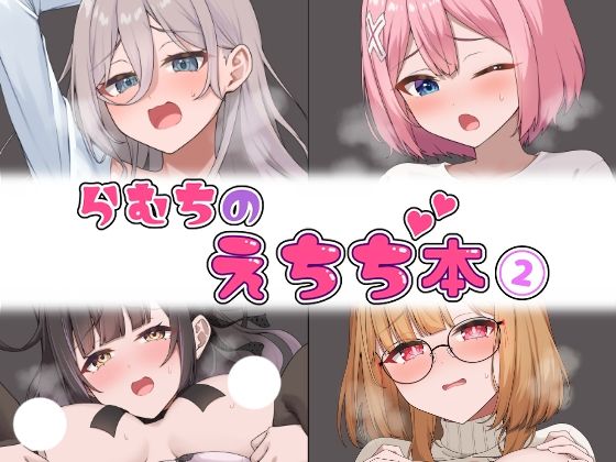 らむちのえちち本 2(むちむちねこ) [d_520501]