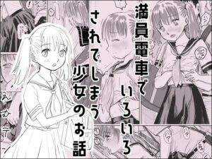 満員電車でいろいろされてしまう少女のお話(17in) [d_520510]