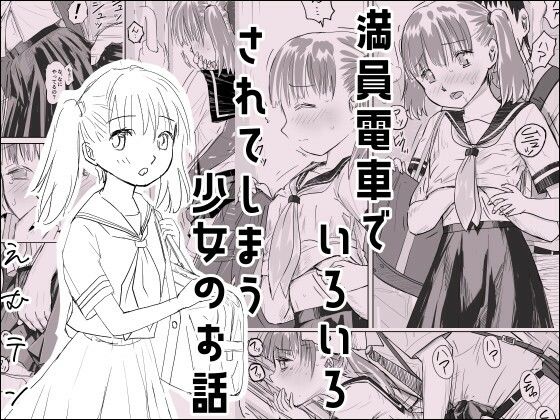 満員電車でいろいろされてしまう少女のお話(17in) [d_520510]