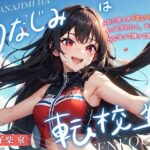 幼なじみは転校生(Sweet Bully) [d_520514]