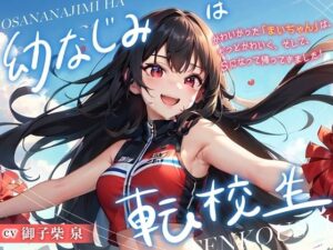 幼なじみは転校生(Sweet Bully) [d_520514]