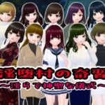 淫堕村の奇習〜淫らで神聖な儀式〜(girl’s.FC) [d_520583]