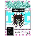 プクーでパーンなストーリー第20話(ふくらみんと) [d_520584]