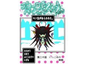 プクーでパーンなストーリー第20話(ふくらみんと) [d_520584]