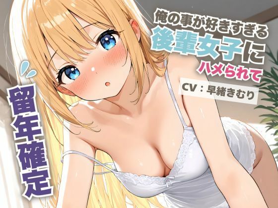 俺の事が好きすぎる後輩女子にハメられて留年確定【KU100】(いたずらえっち 〜性癖よ恍惚なれ〜) [d_520597]