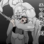 スーパーヒロインエマの敗北 13(FAT CAT) [d_520601]