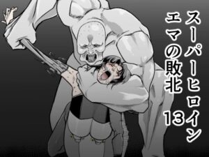 スーパーヒロインエマの敗北 13(FAT CAT) [d_520601]