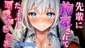 先輩にめちゃくちゃにされて可愛がってもらうお話(のえぼいす) [d_520608]