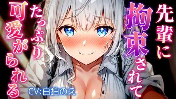 先輩にめちゃくちゃにされて可愛がってもらうお話(のえぼいす) [d_520608]