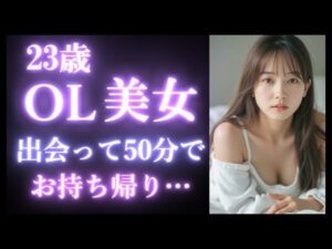 【実録】23歳 OL美女を出会って50分でお持ち帰り｜カフェデートからお持ち帰りまでのヤバい瞬間。【マッチングアプリ】(高橋和己pua) [d_520625]