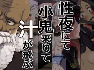 性夜にて小鬼来りて汁が飛ぶ(蹄鉄騎士団) [d_520641]