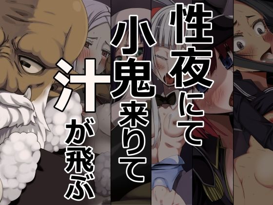 性夜にて小鬼来りて汁が飛ぶ(蹄鉄騎士団) [d_520641]