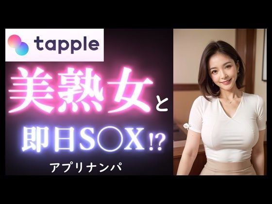 【実録】40歳 美熟女を出会って40分で即挿入！？｜カフェデートからお持ち帰りまでのヤバい瞬間。【マッチングアプリ】(高橋和己pua) [d_520670]