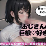 近所のおじさんの太い巨根を舐めて…「この太いおちんちん毎日食べたいです」(monsterX) [d_520677]