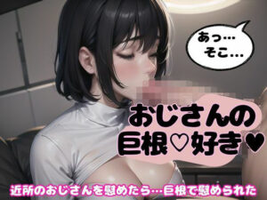 近所のおじさんの太い巨根を舐めて…「この太いおちんちん毎日食べたいです」(monsterX) [d_520677]