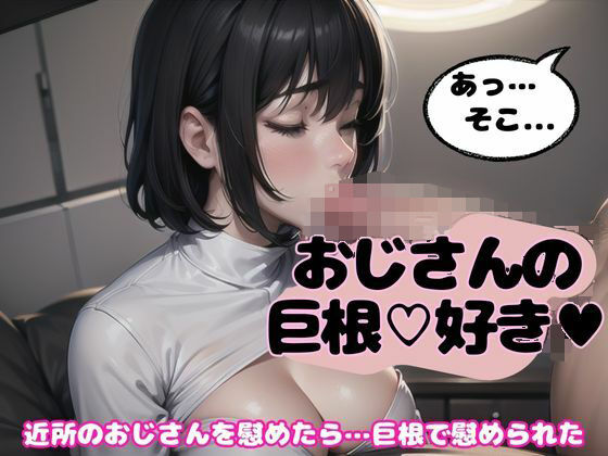 近所のおじさんの太い巨根を舐めて…「この太いおちんちん毎日食べたいです」(monsterX) [d_520677]