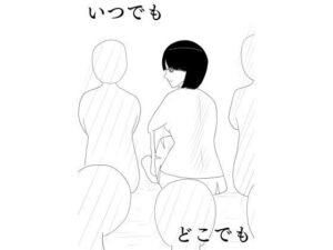 いつでもどこでも(谷岡藤不三也) [d_520716]