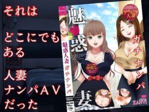 巨乳妻AVネトラレ  〜人妻ナンパAV、その舞台裏で起こっていたこと〜(佐伯ヤドロク) [d_520755]