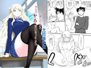 日本に馴染めずにいた北欧美少女にちょっと優しくしたらなんかヤる流れになったんだが(ラッチョシティ) [d_520891]