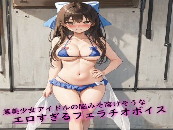 某美少女アイドルの脳みそ溶けそうなエロすぎるフェラチオボイス(とろけるオナサポサークル) [d_520896]