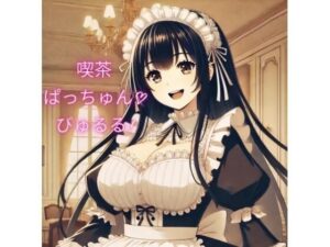 爆乳パイズリ専門喫茶「ぱっちゅん！びゅるる」〜マーキング噴水ぴゅっぴゅで子種の泉ができました〜(しゅきしゅきぴゅっぴゅの里) [d_520898]