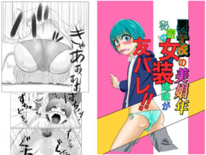 男子校の美少年秘密の女装趣味が友バレ！！(Iron_rod) [d_520967]