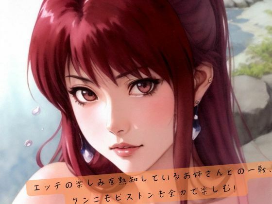 エッチの楽しみを熟知しているお姉さんとの一戦、クンニもピストンも全力で楽しむ！(safadas) [d_521045]