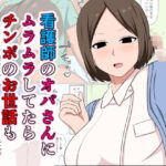 看護師のオバさんにムラムラしてたらチンポのお世話もしてくれました。(おばすこソウル) [d_521152]