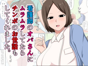 看護師のオバさんにムラムラしてたらチンポのお世話もしてくれました。(おばすこソウル) [d_521152]