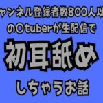 チャンネル登録者数800人以下の〇tuberが生配信で初耳舐めをしちゃうお話(サークルR) [d_521176]