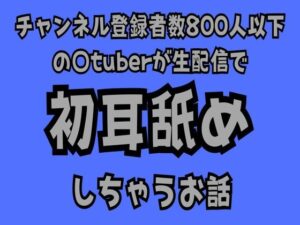 チャンネル登録者数800人以下の〇tuberが生配信で初耳舐めをしちゃうお話(サークルR) [d_521176]