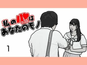 私の心はあなたのモノ(あいうえ男) [d_521234]